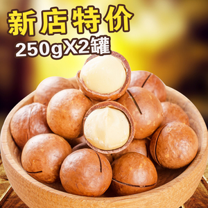 新货坚果特产澳洲夏威夷果250gX2罐总重500g送开果器夏威夷果