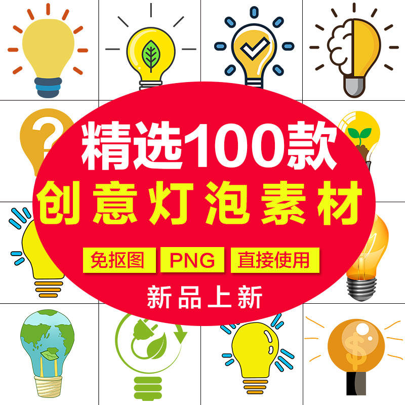 环保卡通手绘发光创意灯光灯泡头脑风暴png免抠海报ppt设计ps素材