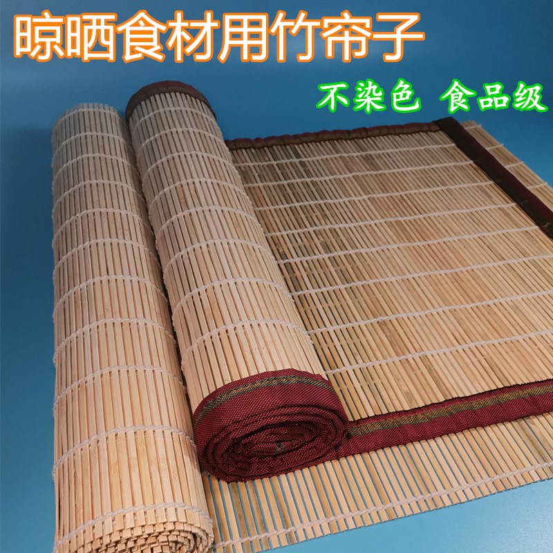 竹本色食品级晾晒东西用的竹帘子