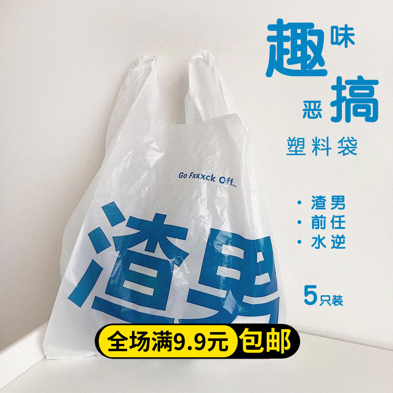 创意趣味恶搞礼物前任搞笑塑料袋个性垃圾袋背心式购物袋礼品袋子