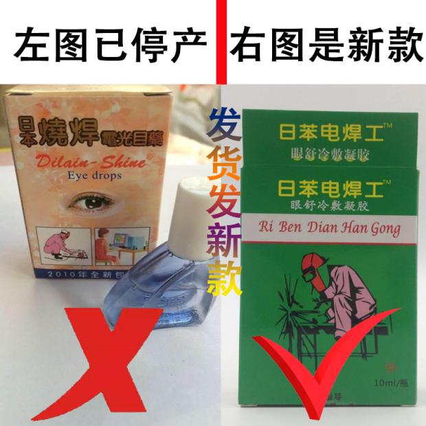 专柜电焊烧焊工专用日本烧焊电光眼水滴眼液买5盒送1盒包邮