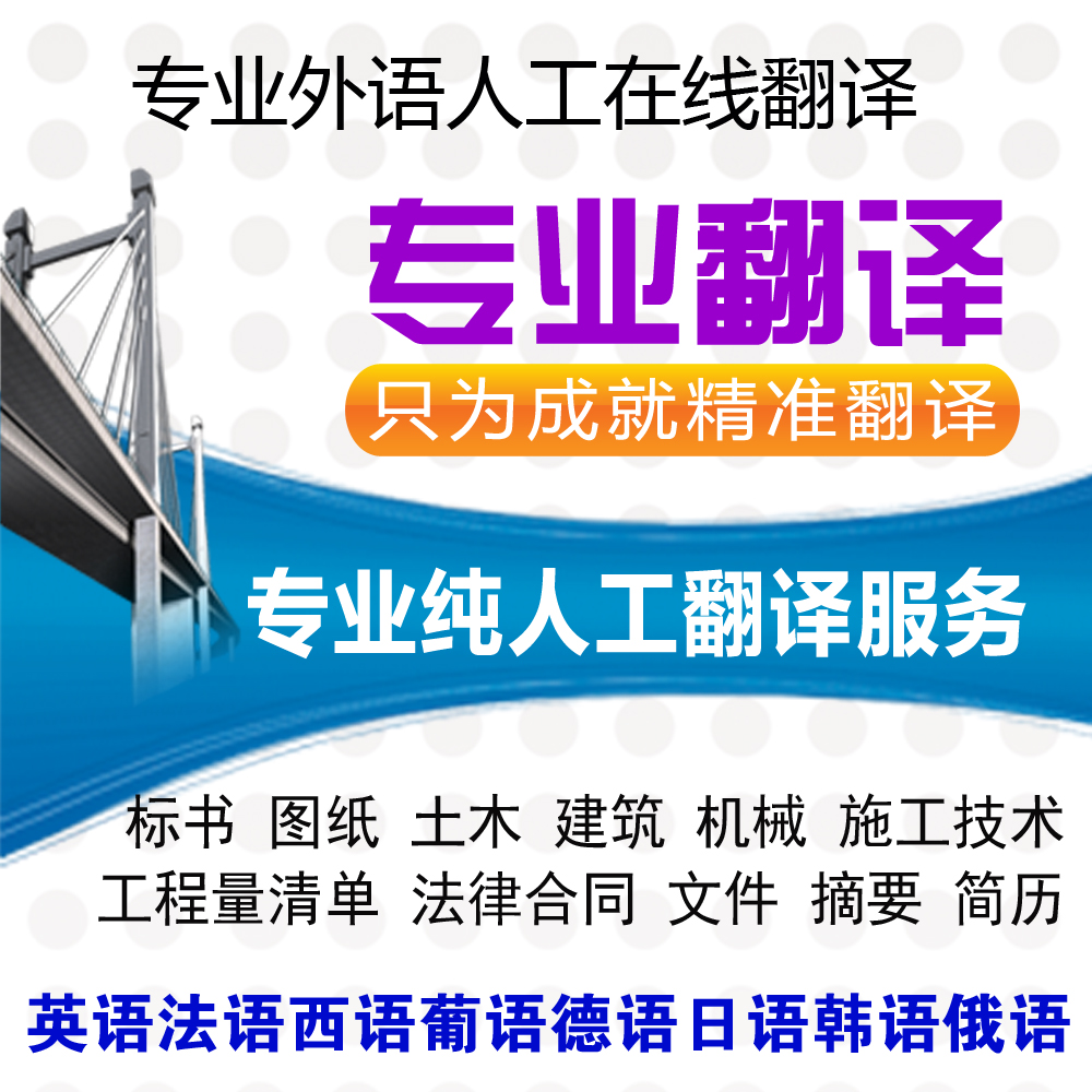 专业人工在线翻译服务英语英文法语俄语土木建筑机械工程图纸标书