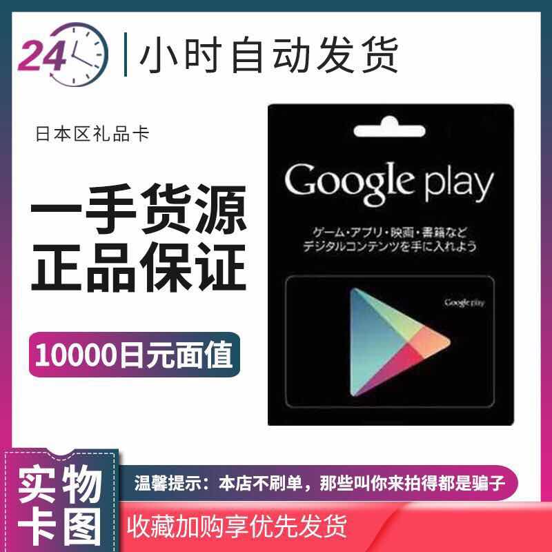 日本google play礼品卡10000日元 谷歌gift card充值卡 自动发货