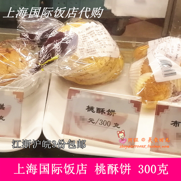 上海国际饭店黄河路西饼屋桃酥饼300g代购