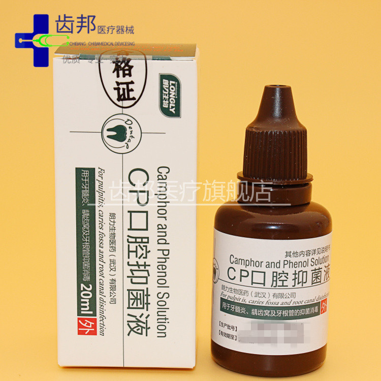 樟脑酚 液 口腔 牙科 材料 朗力 cp 樟脑酚 樟脑苯酚 溶液 20ml