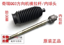 奇瑞QQ3方向机横拉杆内球头防尘套QQ3方向机拉杆球头内外球头原装