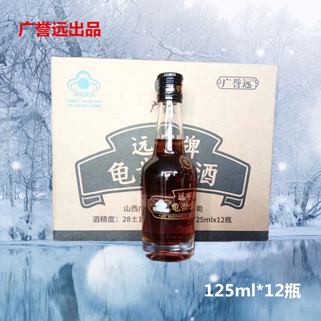 山西广誉远龟龄集酒远字牌滋补品男女老年人保健品125ml*12瓶