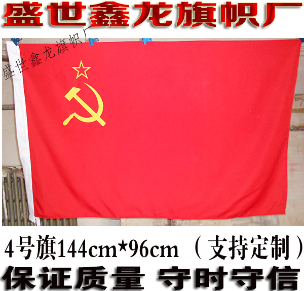 苏联国旗苏维埃党旗锤子镰刀旗各型号现货包邮 4号旗帜144cm*96cm