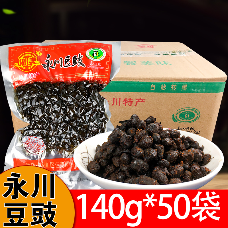 重庆永川豆豉140g*50袋整箱原味酱香味四川特产自制农家黑豆豉