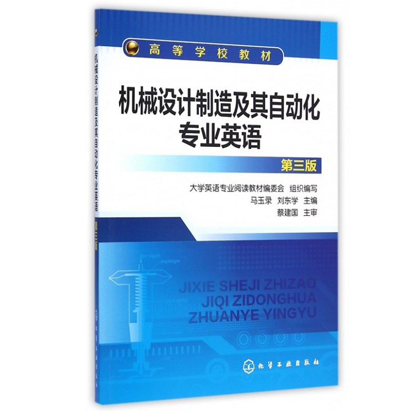 机械设计制造及其自动化专业英语 第三版 外语 行业英语 科技英语本科