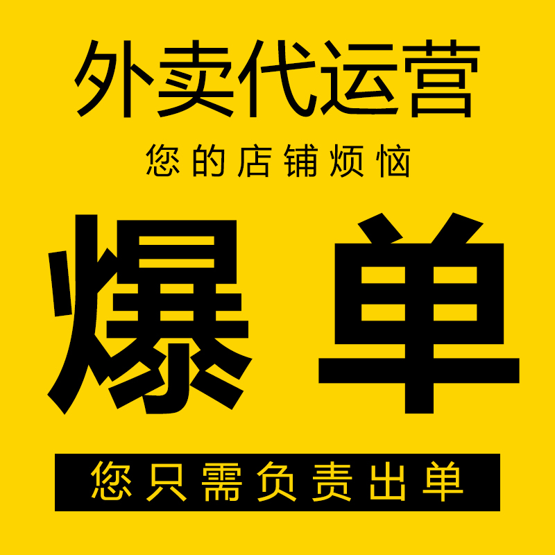 美团外卖平台代运营菜品图优化爆单饿了么全托管专业免费诊断店铺