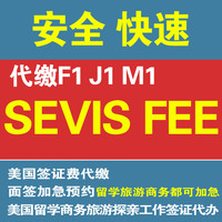 代缴SEVIS费-SEVIS FEE费 F1留学J1交换sev