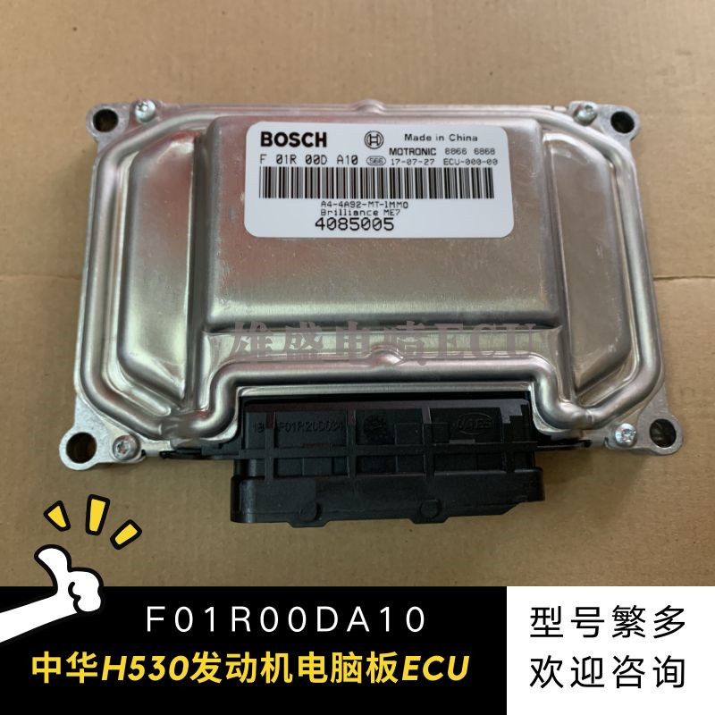 适用中华h530汽车发动机电脑板ecu控制单元 f01r00da10 4085005