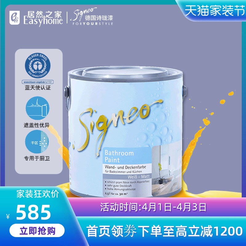 signeo德国诗珑漆厨卫纯环保内墙乳胶漆防水涂料 2.5l 居然之家