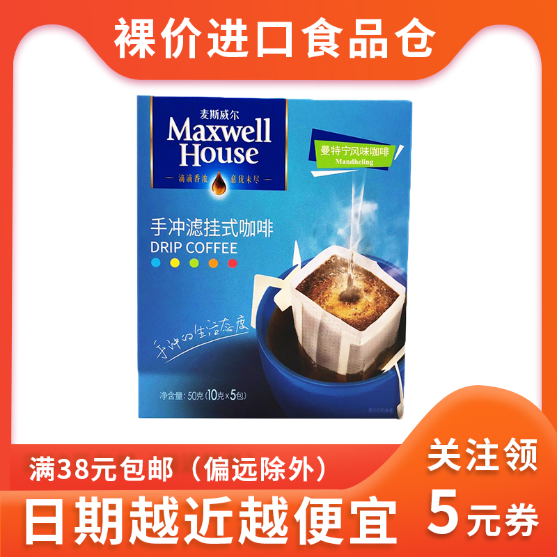 麦斯威尔挂耳滴滤式手冲黑咖啡粉曼特宁风味咖啡50g(10g*5包)