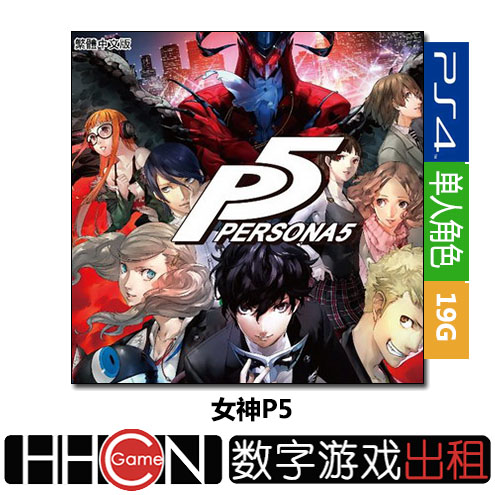 女神异闻录5 p5 ps4游戏 出租 中文 数字版下载版 租赁 借用