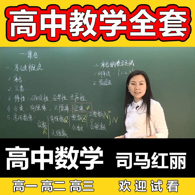 【19-20年度】司马红丽高中数学 教学视频网课 高一高二高三全套