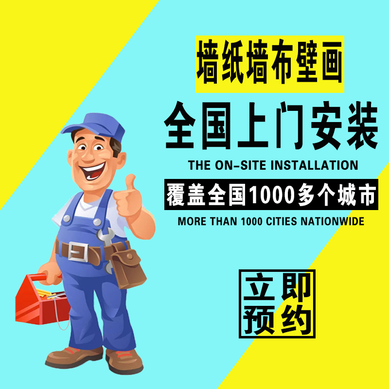 全国师傅上门粘贴墙纸施工壁纸安装服务定制壁画客厅现代简约墙布