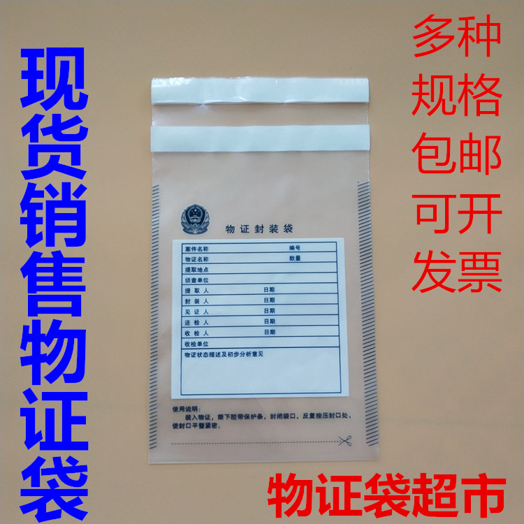 塑料物证袋物证封装袋封存袋采血袋双层粘贴大中小号100个/包