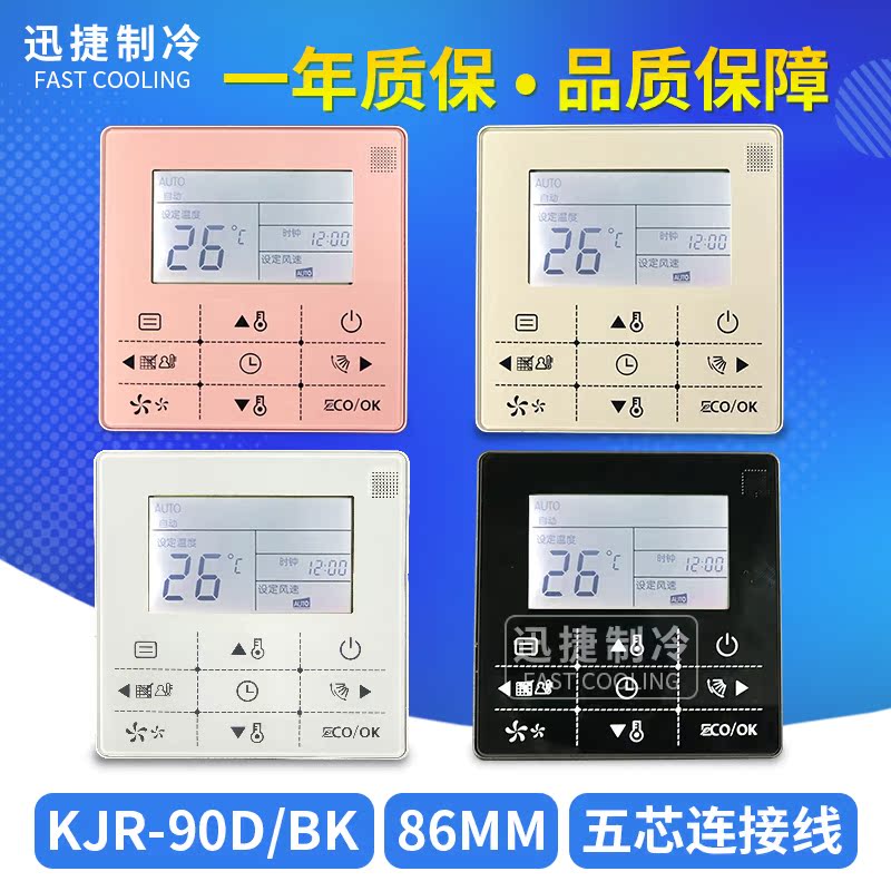 美的中央空调控制面板kjr-90d/bk通用多联机风管机空调五芯线控器