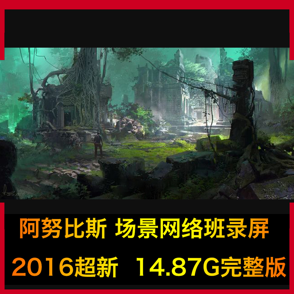 阿努比斯原画场景网络班教程 古风游戏建筑 美术宣传板绘影视概念