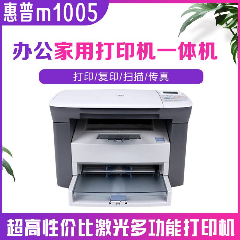 二手惠普hp3030/1005黑白激光一体机多功能打印机证件扫描复印机