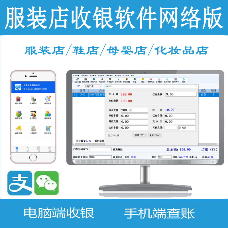 服装店母婴店超市专用收银软件管理系统 电脑手机收款软件网络版