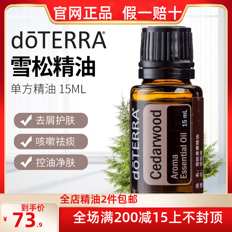 doterra多特瑞精油官网雪松单方精油15ml护发缓解头皮屑镇静舒压