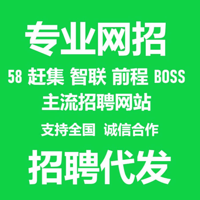 招聘信息定制58同城信息发布 boss赶集51job代招聘 岗位信息发布