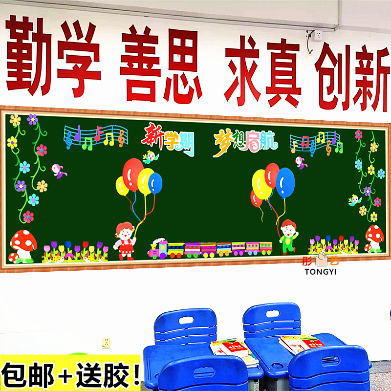 新学期开学啦主题小学黑板报装饰墙贴画幼儿园教室墙面文化墙布置