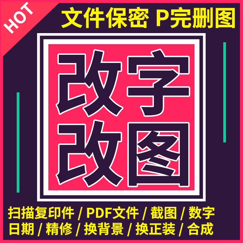 p图片处理专业ps改字改图抠图批证件照修图扫描复印件人像pdf文件