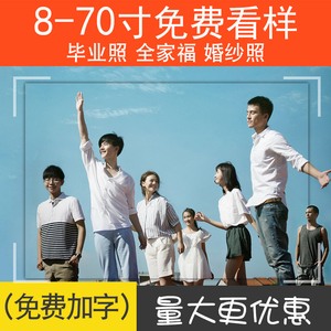 冲印合影集体毕业照 洗照片放大尺寸冲洗8/10/12寸相片打印婚纱照照片打印