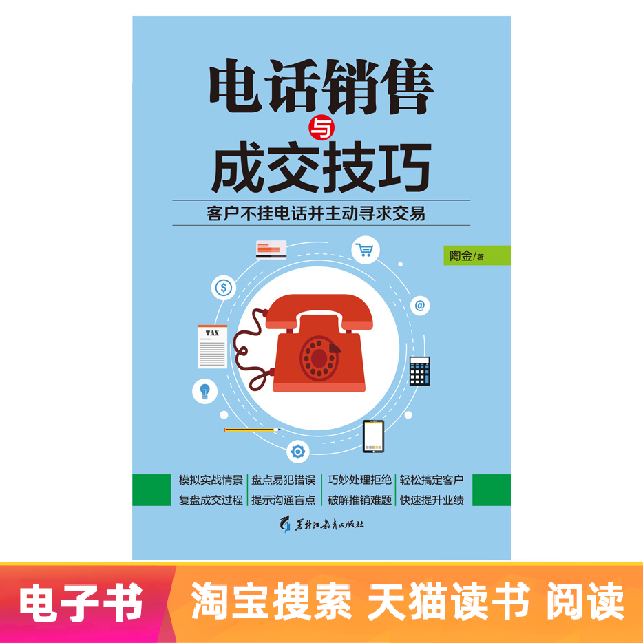 电话销售与成交技巧 推销业务员方法书籍 电子书