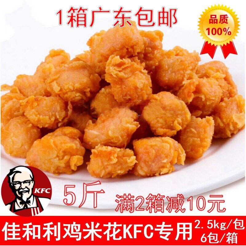 佳和利鸡米花肯德基鸡肉块批发冷冻油炸半成品30斤广东批发包邮