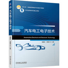 Оригинальная книга Автомобильная электротехника и электроника Яо Цзяньхун, Лю унаследовал механическую промышленность 9787111716365