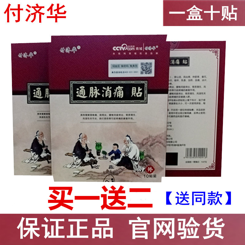 付济华买一送二,正品通脉消痛贴官网腰椎颈椎贴肩颈活络贴小黑膏