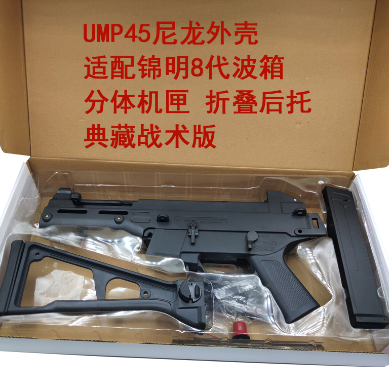 ump45尼龙外壳套件机匣ump9预供弹锦明8代波箱改装配件玩具水弹枪