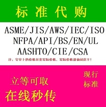 ASME/JIS/IES/IEC/ISO/EN/NFPA/API/AASHTO/UL/CSA/standard/specification download
