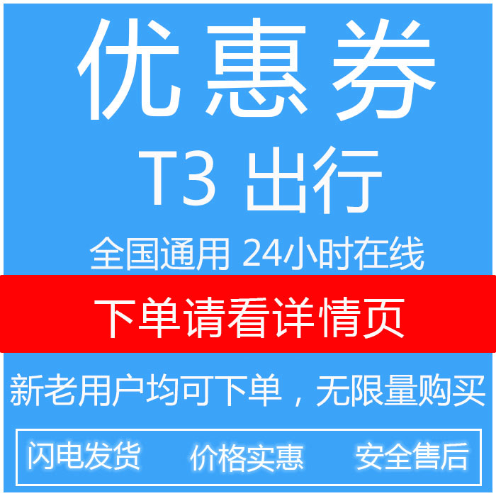 t3出行卷专车 t3优惠券无门槛立减抵用 专车共享汽车短租全国通用