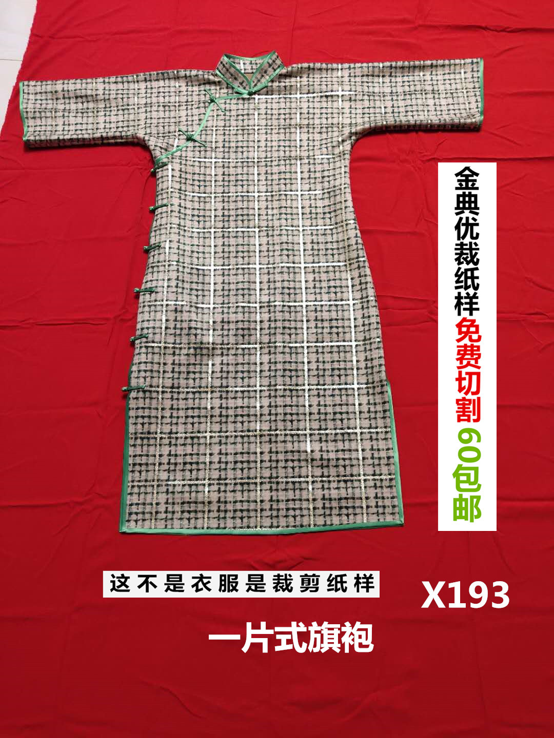 x193一片式服装纸样做衣服款式图纸裁剪纸样立领倒大袖平裁旗袍