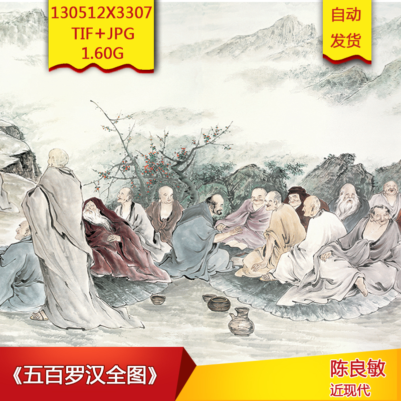 b010028《五百罗汉全图》近现代陈良敏作品高清国画电子图片素材