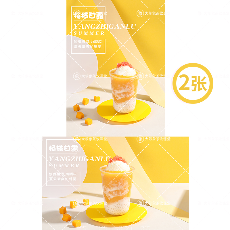 冰淇淋杨枝甘露喜茶水果茶奶茶店饮品广告宣传高清海报图片素材