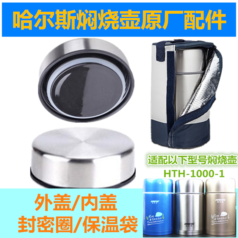 哈尔斯焖烧壶子配件皮圈密封圈闷烧杯内盖外盖手提保温袋子1000ml