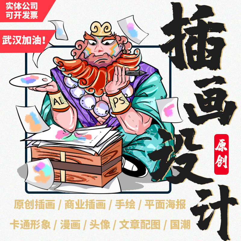 手绘设计卡通人物漫画商业画集动漫定制头像ai插画国潮海报包装ps