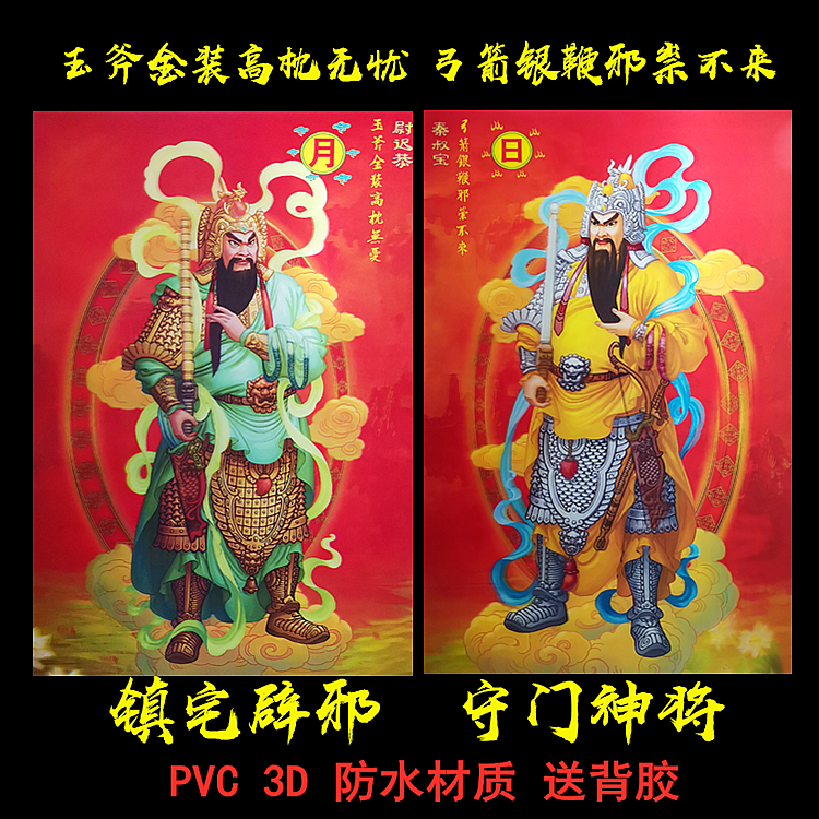 新年春节镇宅辟邪门神门贴画pvc3d防水加厚大门门神贴纸年画用品