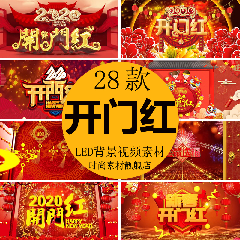 2020新年春节开门大吉喜庆开门红片头 led大屏幕背景动态视频素材