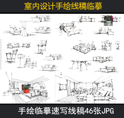 室内设计手绘练习临摹速写手绘线稿样板房客厅卧室餐厅线稿效果图