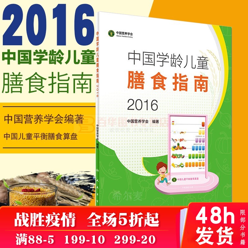 2016中国学龄儿童膳食指南 中国居民膳食指南 2016 中国营养学会 营养