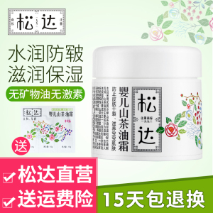 松达婴儿护肤山茶油霜新生儿用品止痒祛湿口水疹宝宝儿童保湿面霜婴儿护肤霜