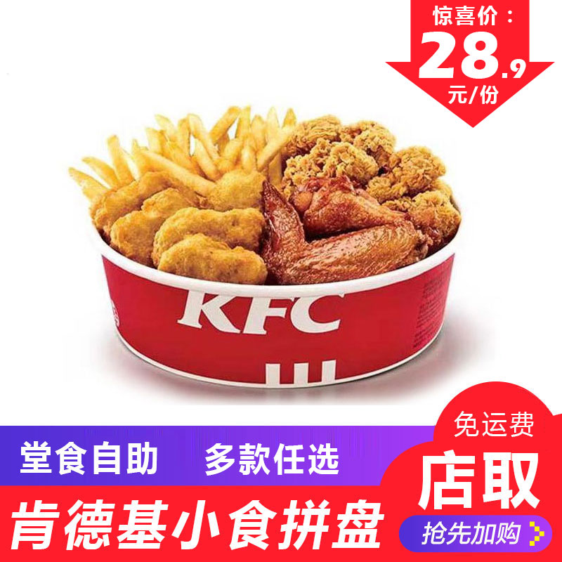 kfc肯德基优惠券小食拼盘a原味鸡薯条烤翅辣翅鸡块小吃全国通用